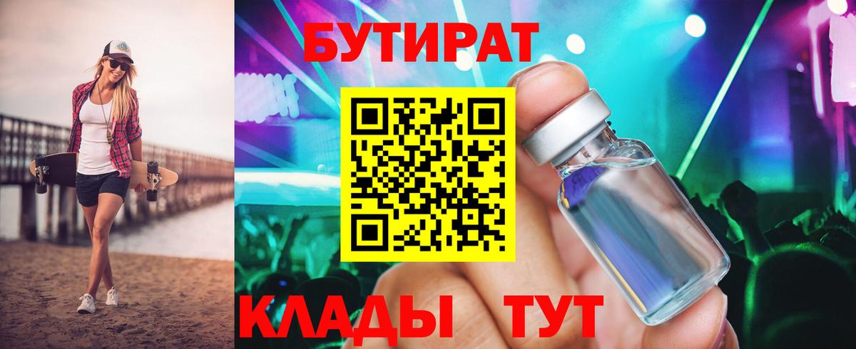 БУТИРАТ буратино  БУТИРАТ  Луховицы 