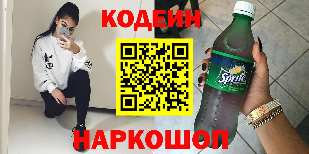 Кодеин напиток Lean (лин) Луховицы