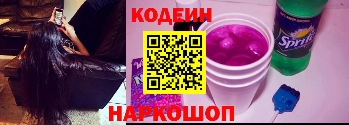 Кодеин Purple Drank Луховицы